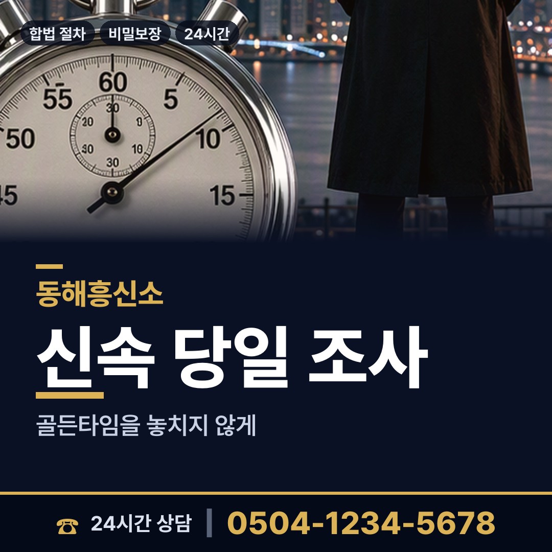 동해 삼화동 불륜조사 상담 안내