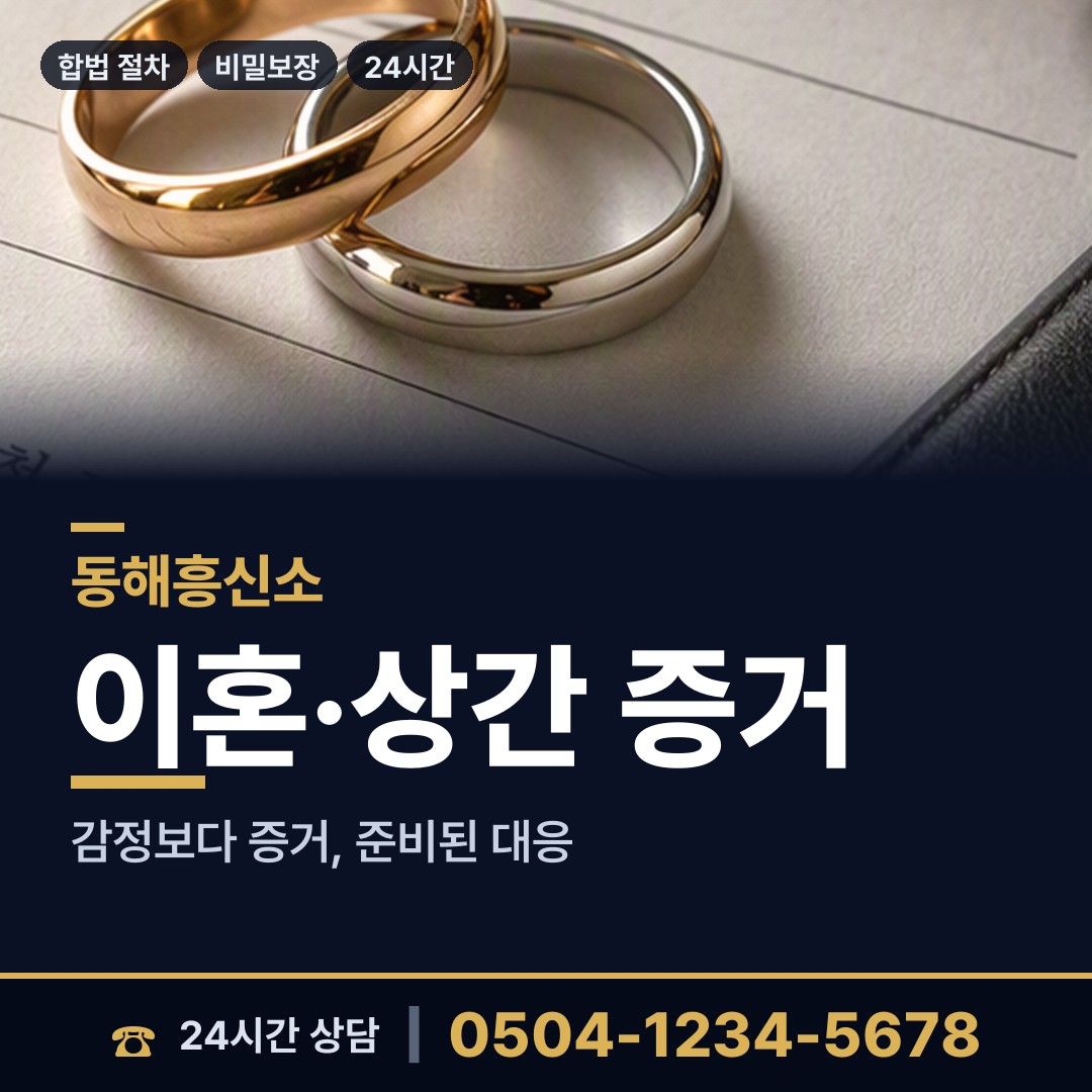 동해 삼화동 투자사기조사 상담 안내