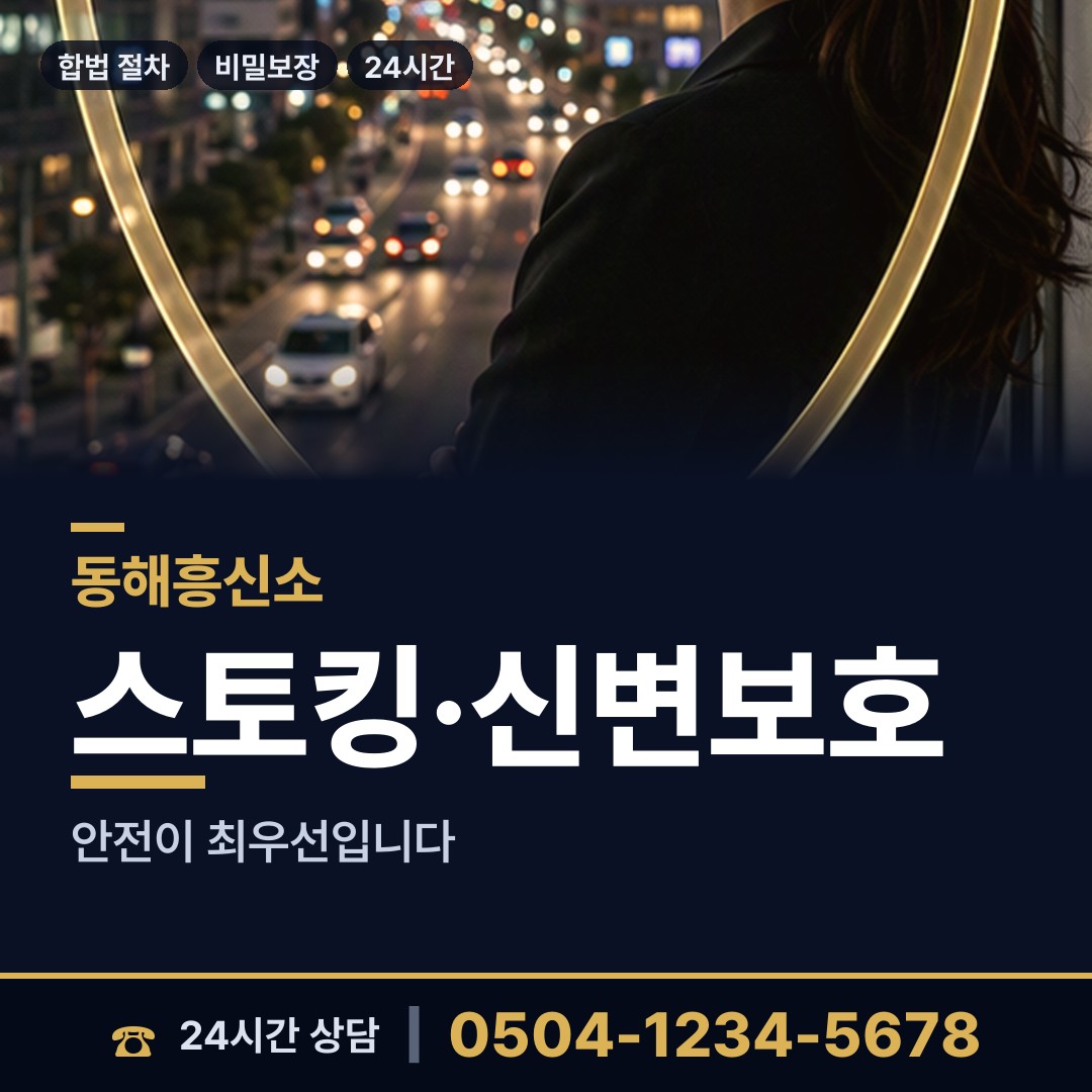 동해 삼화동 탐정흥신소 상담 안내